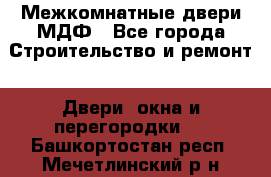 Межкомнатные двери МДФ - Все города Строительство и ремонт » Двери, окна и перегородки   . Башкортостан респ.,Мечетлинский р-н